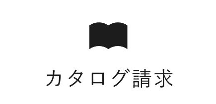 カタログ請求