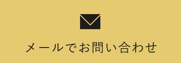 メールでお問い合わせ